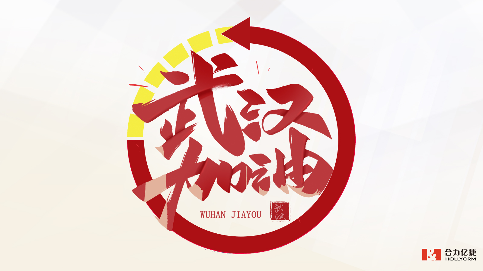 合力億捷助力湖北廣電網(wǎng)絡武漢分公司開啟疫情期應急服務保障