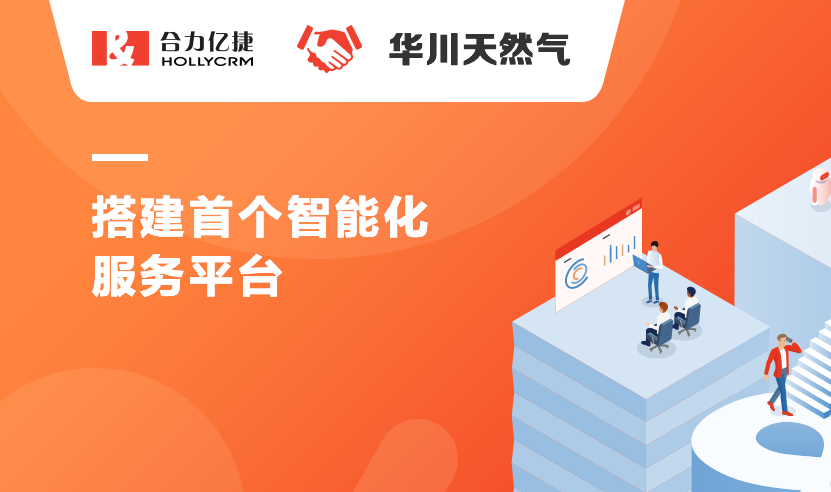 華川天然氣與合力億捷達(dá)成戰(zhàn)略合作，搭建首個智能化服務(wù)平臺