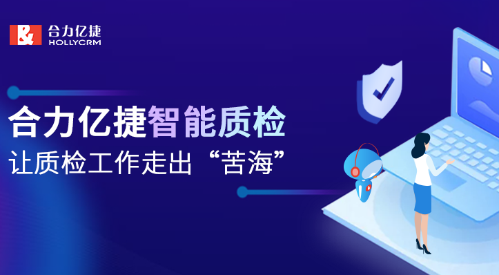 合力億捷智能質(zhì)檢，助力質(zhì)檢工作智能化升級(jí)