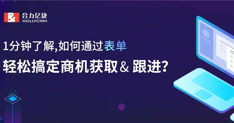 1分鐘了解，如何通過表單，輕松搞定商機獲取&amp; 跟進？