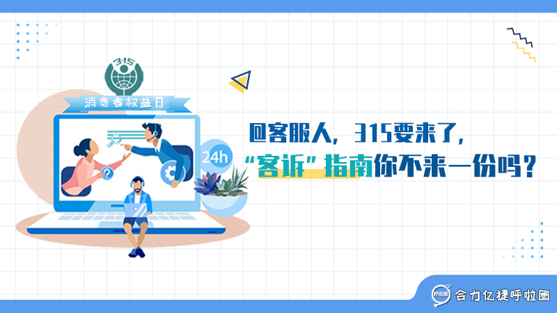 @客服人，315要來(lái)了，“客訴”指南你不來(lái)一份嗎？