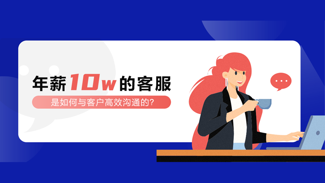 年薪10W的客服，是如何與客戶高效溝通的？
