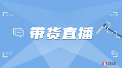 抖音帶貨提升粉絲轉(zhuǎn)化，客服系統(tǒng)必不可少