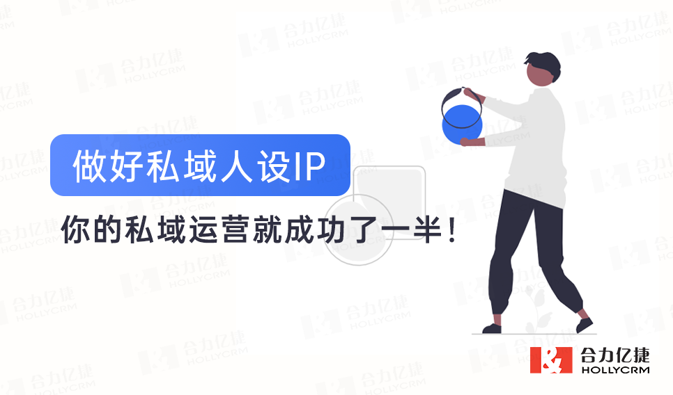 做好私域人設(shè)IP，你的私域運(yùn)營(yíng)就成功了一半！