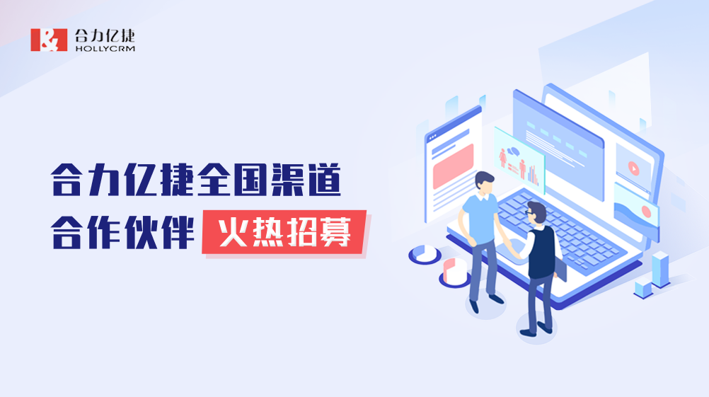誠邀合作|共創(chuàng)共贏新機(jī)遇，與合力億捷攜手駛向百億藍(lán)海