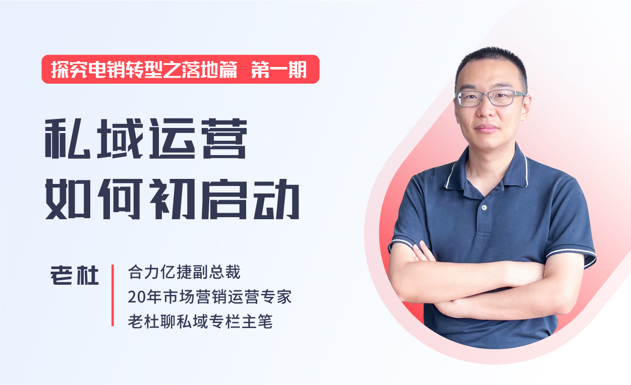 直播回顧|企業(yè)如何從0-1高效落地私域運營體系，促進(jìn)營銷增長