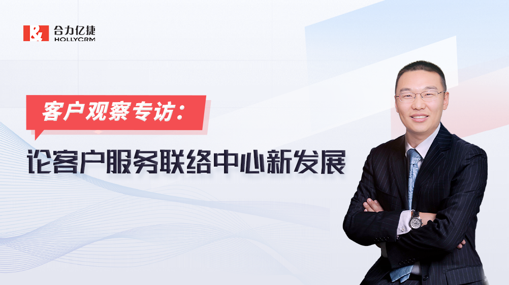 合力億捷副總裁杜宏生：匠心打磨20年，專注服務(wù)營銷一體化