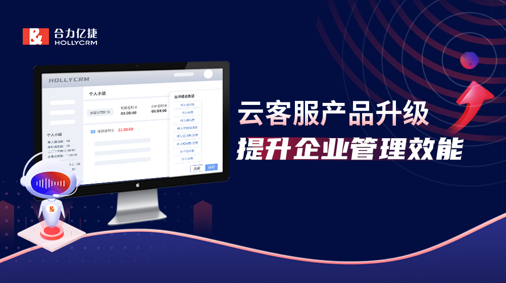 產(chǎn)品升級(jí)|云客服三大智能化路徑著力提升企業(yè)管理效能！