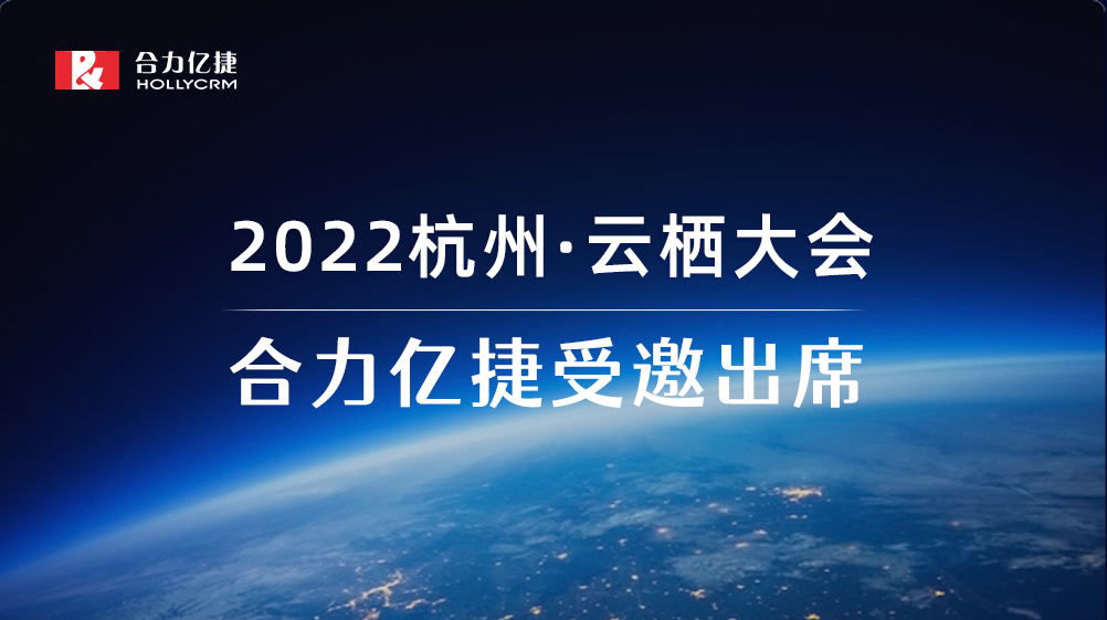 2022云棲大會| 合力億捷智能客服實踐，助力企業(yè)服務(wù)營銷一體化