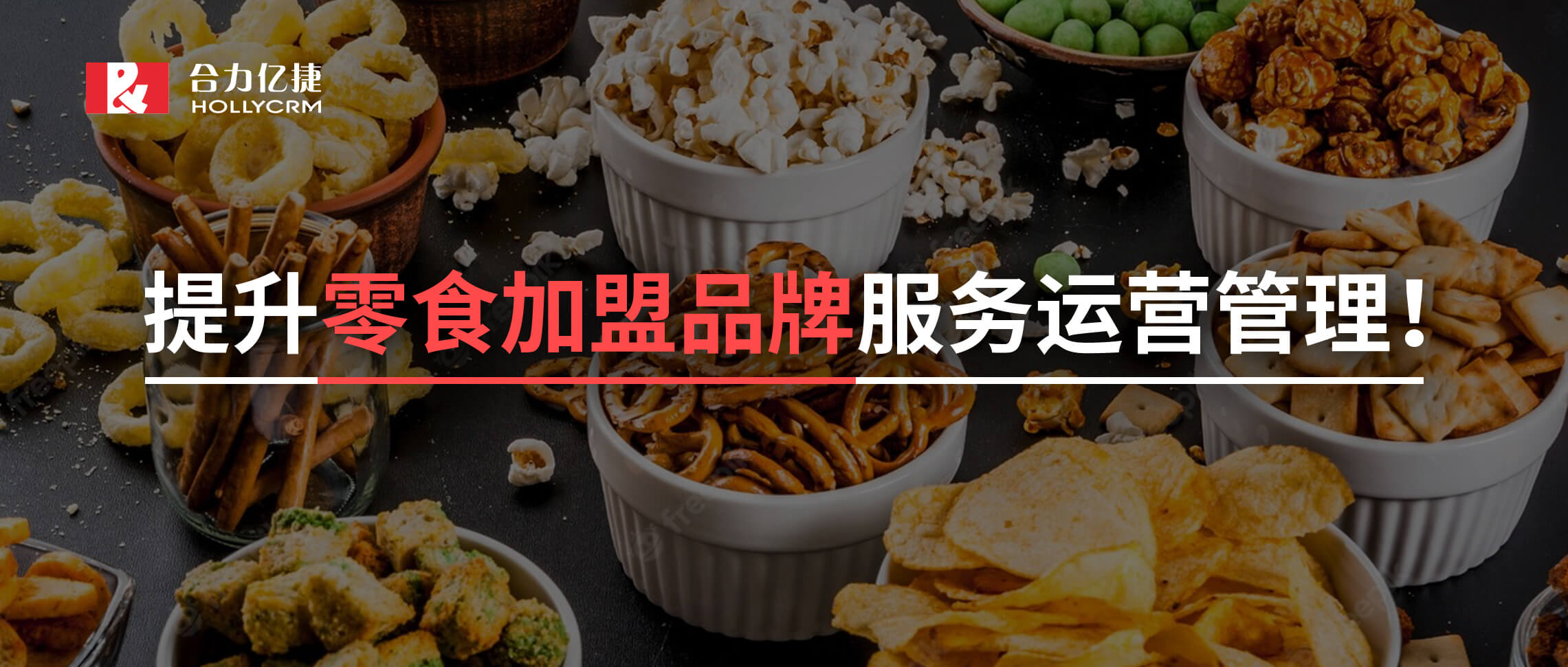 2年超1500+的門店零食加盟黑馬品牌攜手合力億捷，實現(xiàn)加盟服務有效支撐！