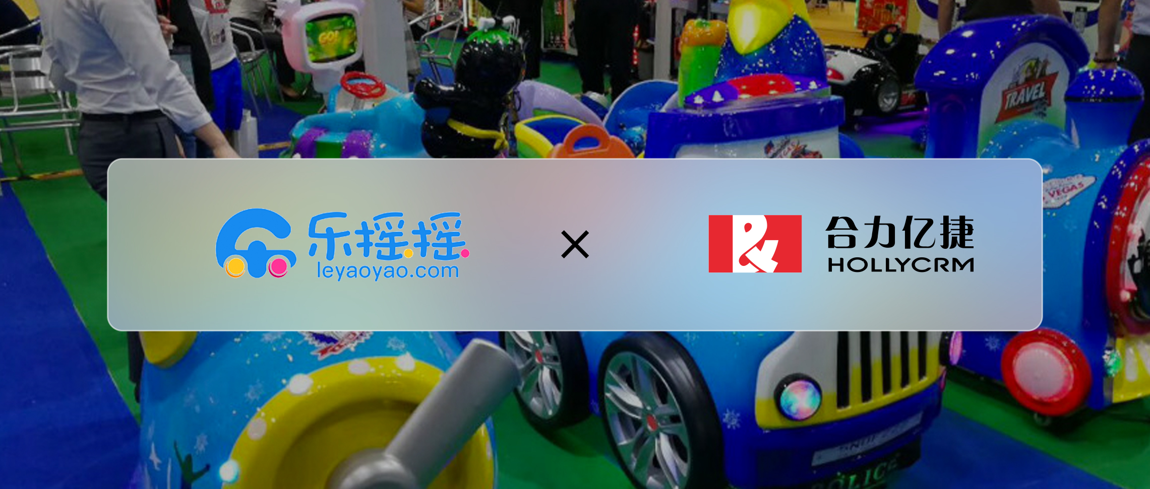 完成數(shù)億元D輪融資企業(yè)樂搖搖，攜手合力億捷以服務打造企業(yè)核心驅(qū)動力