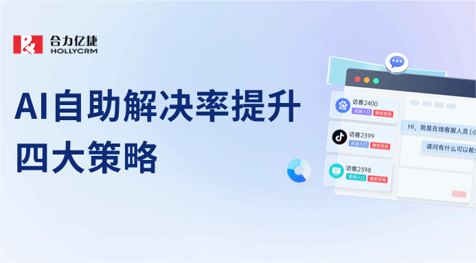 AI大模型與4大策略，打造智能客服機(jī)器人問題解決新高度