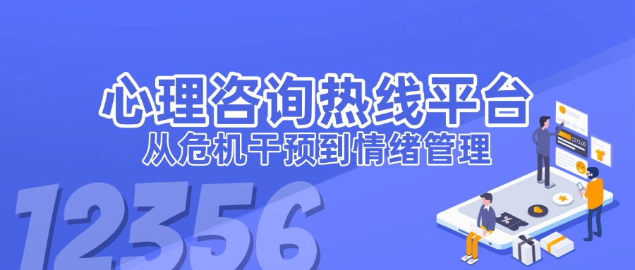 心理咨詢熱線平臺(tái)如何助力社會(huì)心理服務(wù)？從危機(jī)干預(yù)到情緒管理