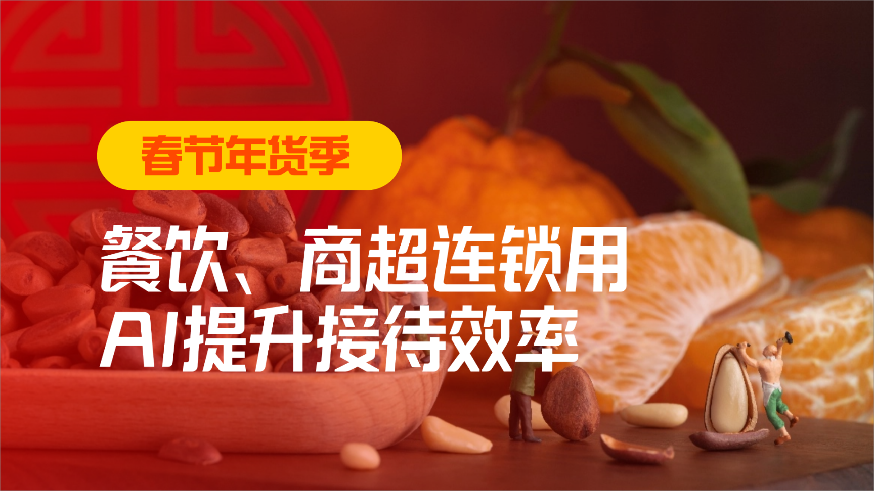 春節(jié)年貨季，看餐飲、商超連鎖用AI提升接待效率！