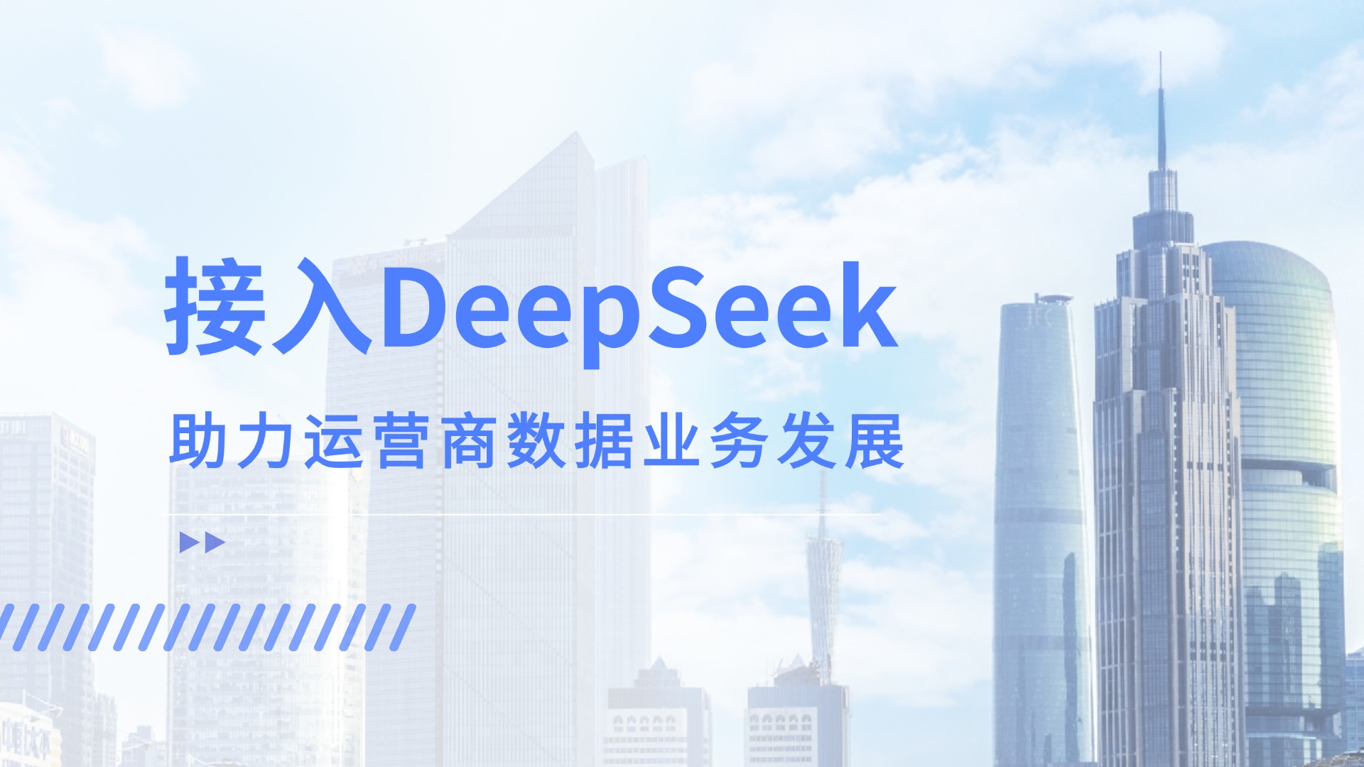 接入DeepSeek，運(yùn)營(yíng)商客服數(shù)據(jù)應(yīng)用竟解鎖這般新效能！