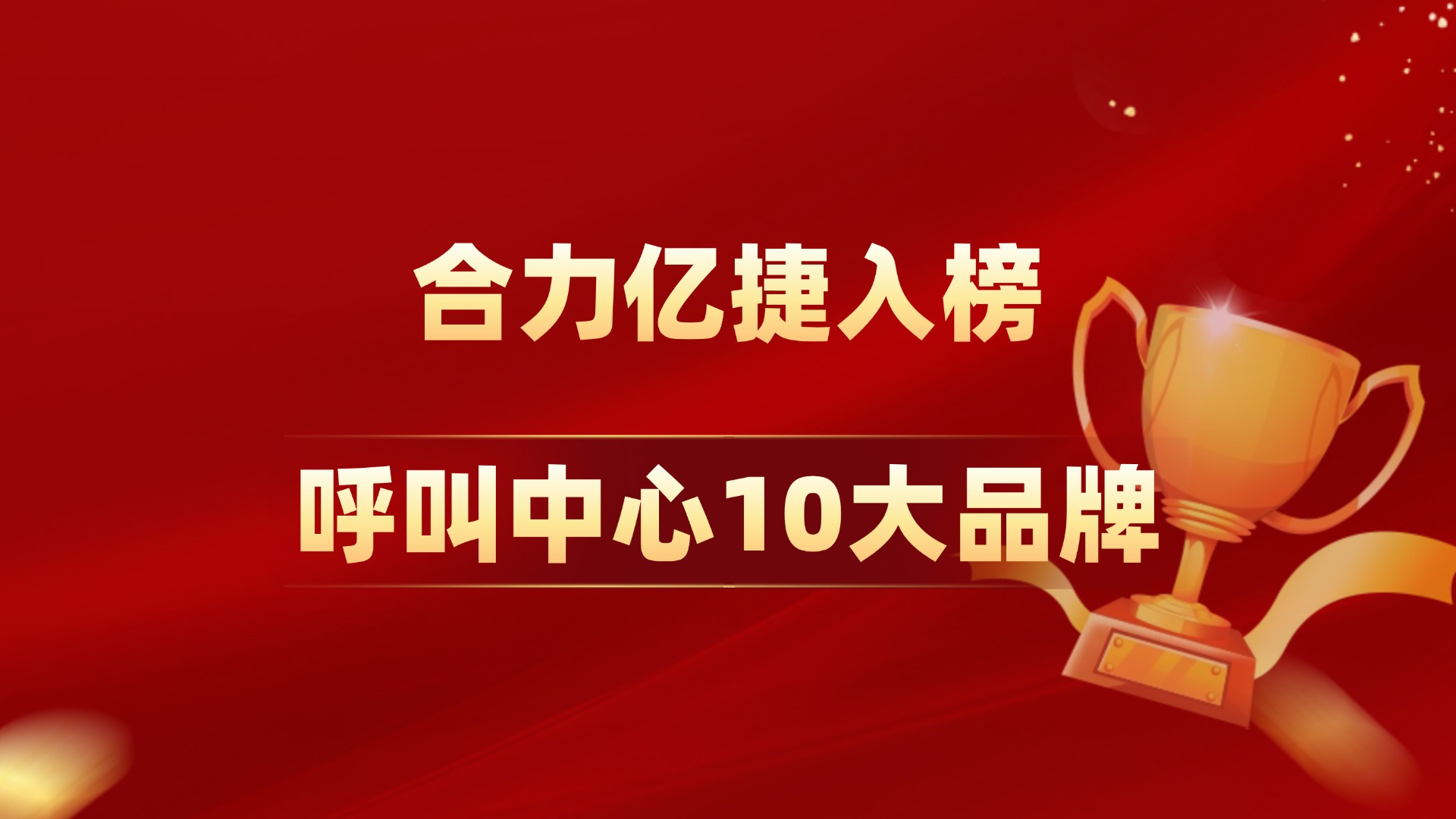2025年呼叫中心10大品牌榜，合力億捷再次入榜
