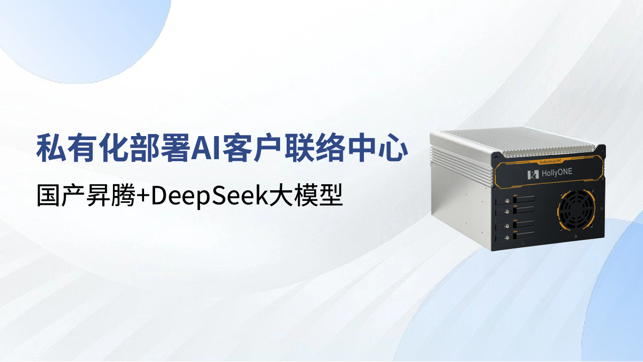合力億捷DeepSeek本地化部署方案，國(guó)產(chǎn)算力護(hù)航客戶聯(lián)絡(luò)中心數(shù)智化