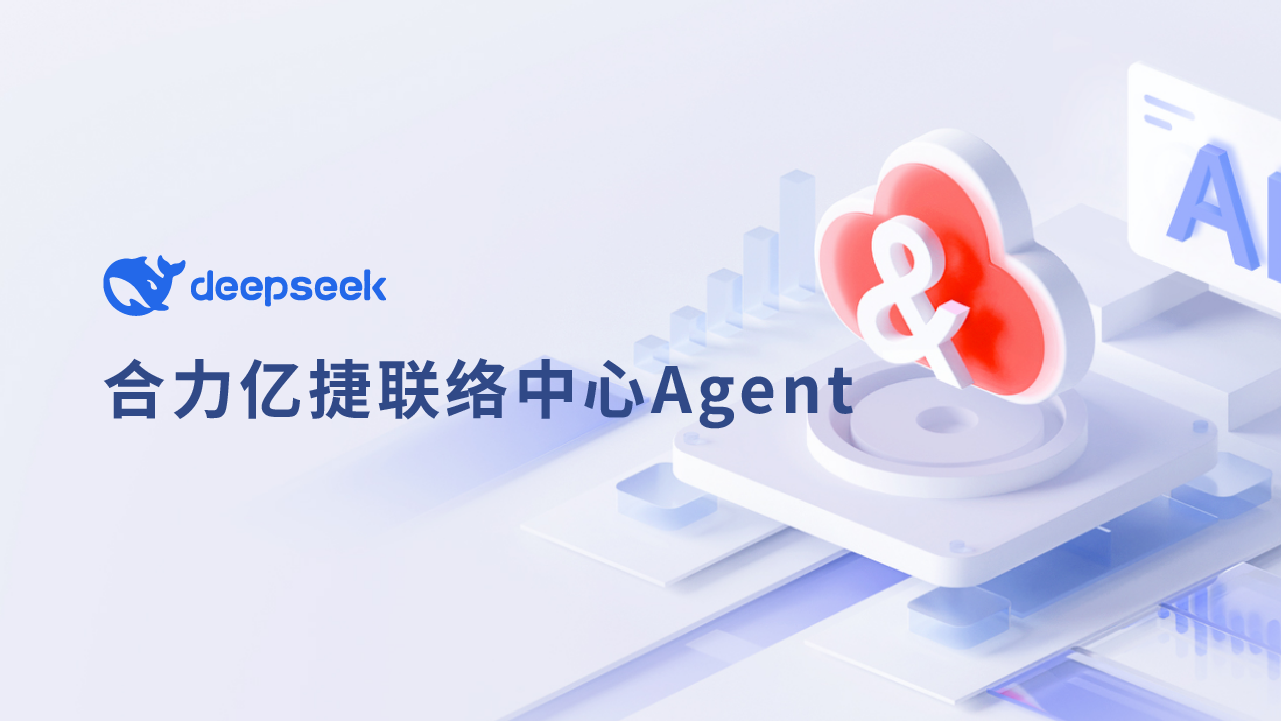 合力億捷聯(lián)絡(luò)中心Agent ：接入DeepSeek R1在非實(shí)時(shí)通信場(chǎng)景的效果實(shí)測(cè)