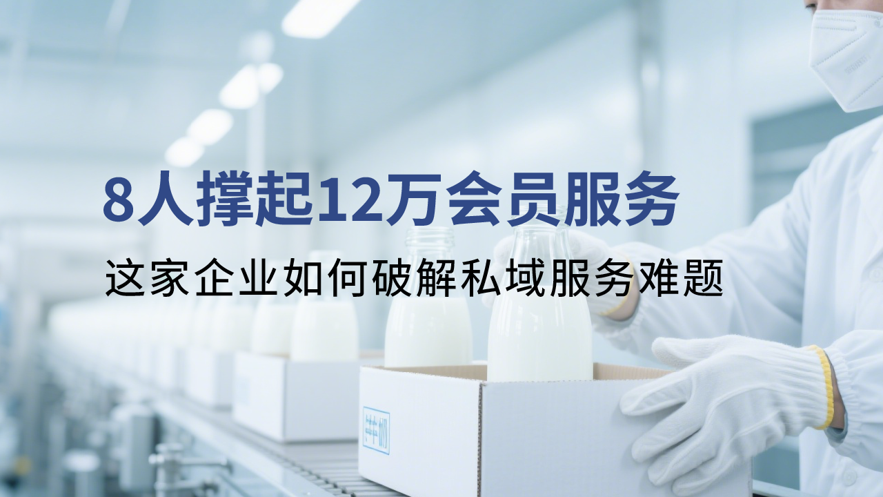 8人撐起12萬會員服務(wù)？這家企業(yè)如何破解私域服務(wù)難題！