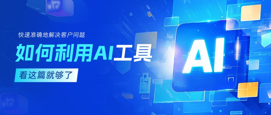 作為客服坐席，如何利用AI工具快速準(zhǔn)確地解決客戶(hù)問(wèn)題？