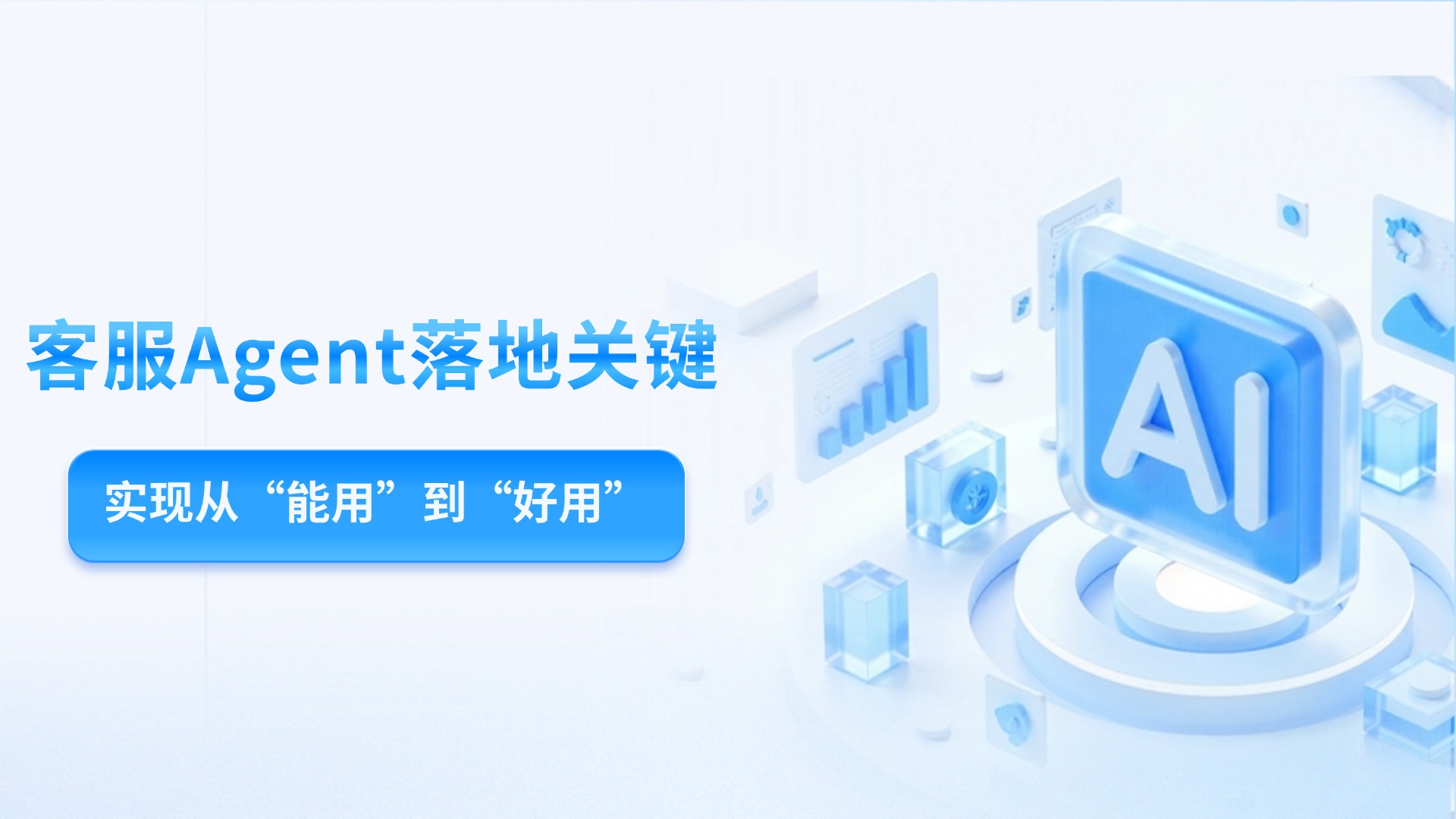 破解AI客服落地卡點(diǎn)，從能用到好用的Agent落地方法