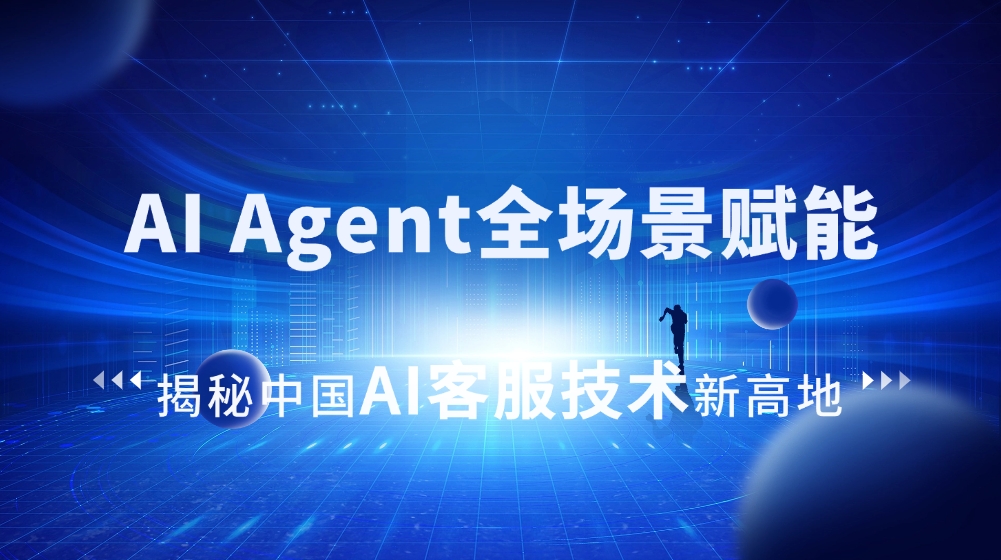 媒體報道|走進(jìn)合力億捷：AI Agent全場景賦能，揭秘中國AI客服技術(shù)新高地