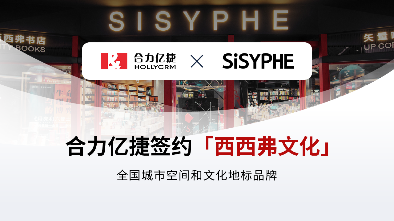 簽約快訊 | 合力億捷簽約西西弗書(shū)店