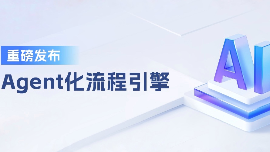 合力億捷AI Agent工程化落地引擎，4步助力企業(yè)AI客服高可用