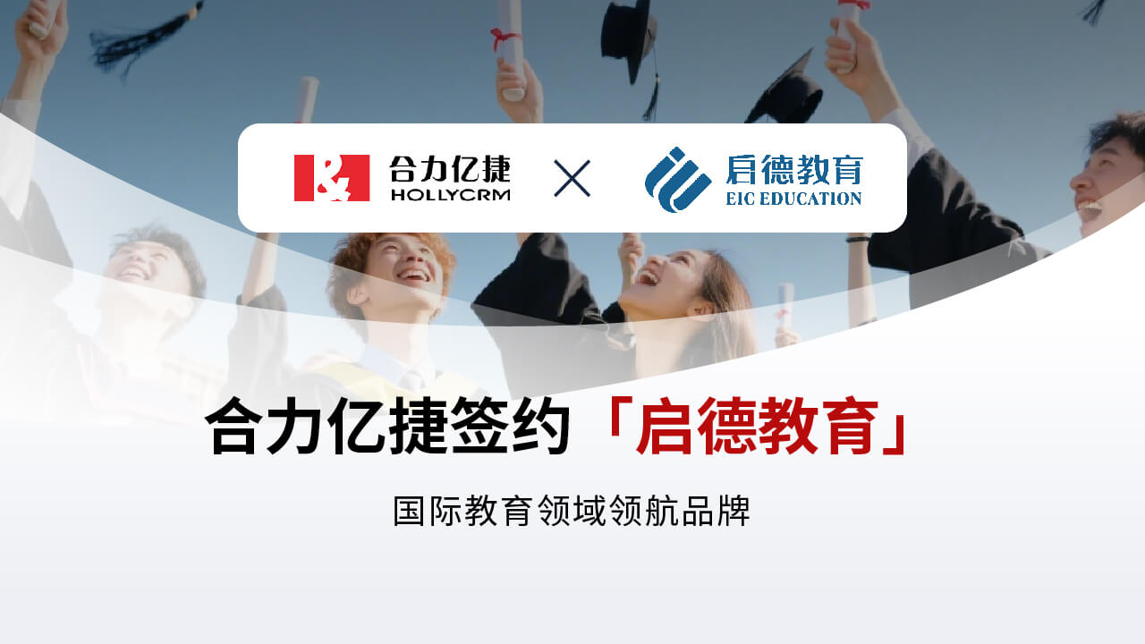 簽約快訊 | 合力億捷簽約啟德教育