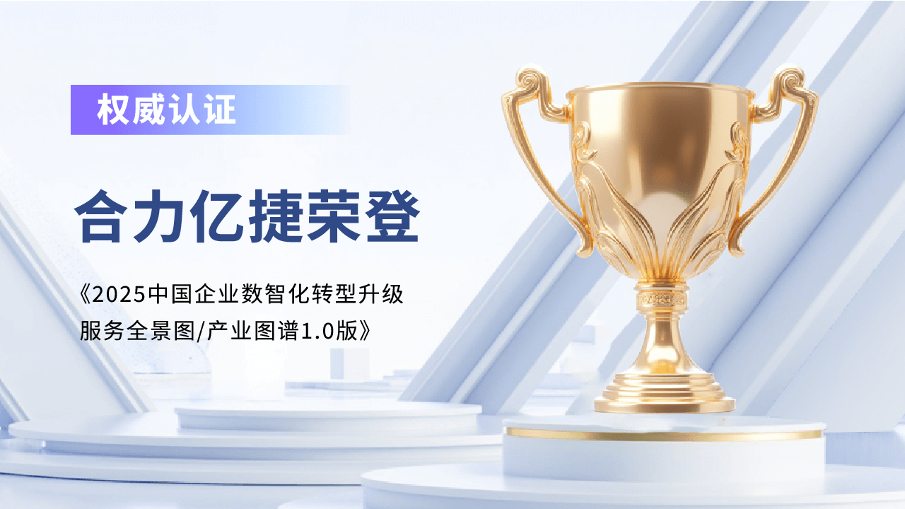 權(quán)威認(rèn)可！合力億捷實(shí)力入選《2025中國(guó)企業(yè)數(shù)智化轉(zhuǎn)型升級(jí)服務(wù)全景圖》