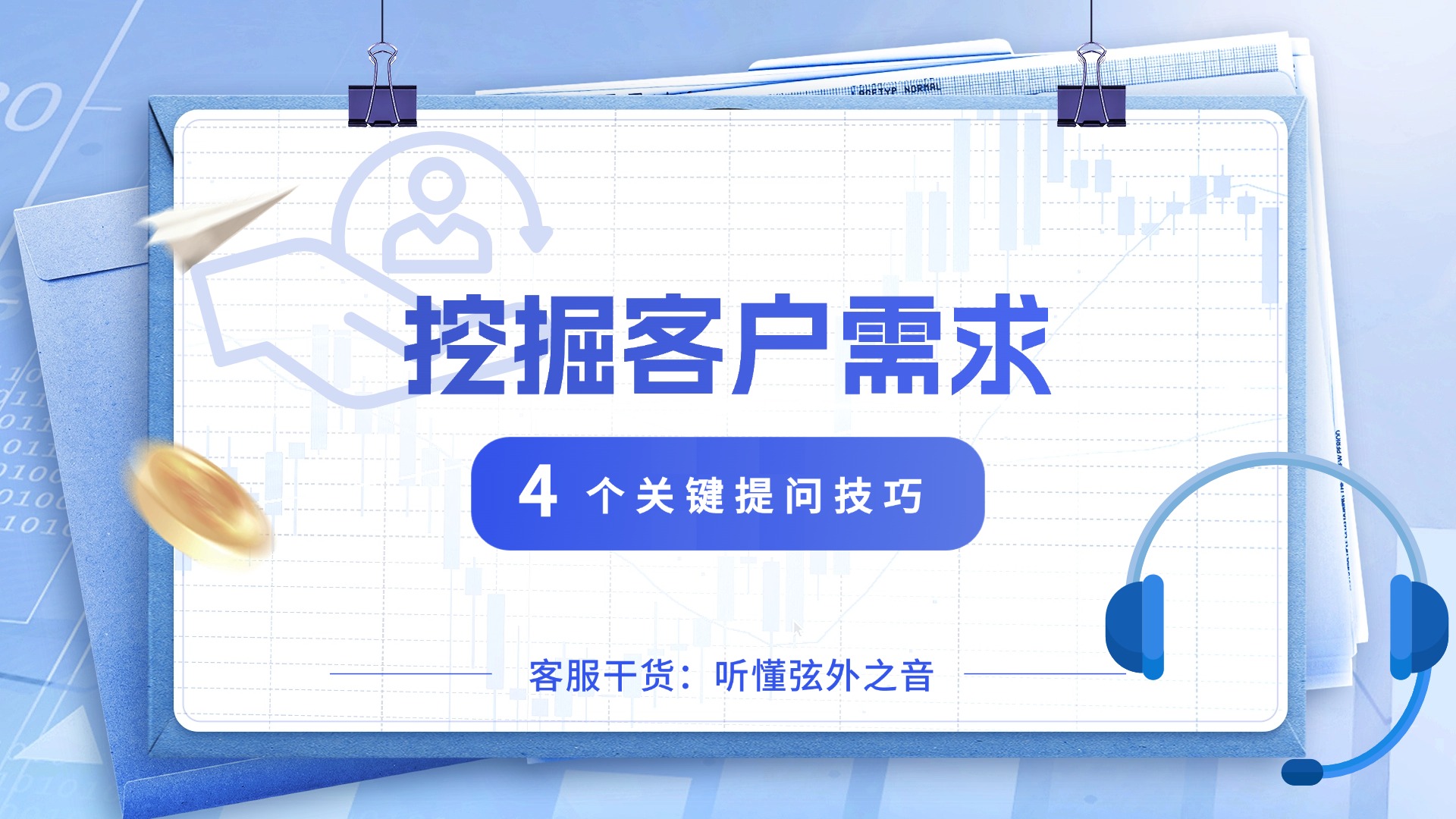 聽懂弦外之音：客服深度挖掘客戶需求的4個(gè)關(guān)鍵提問技巧