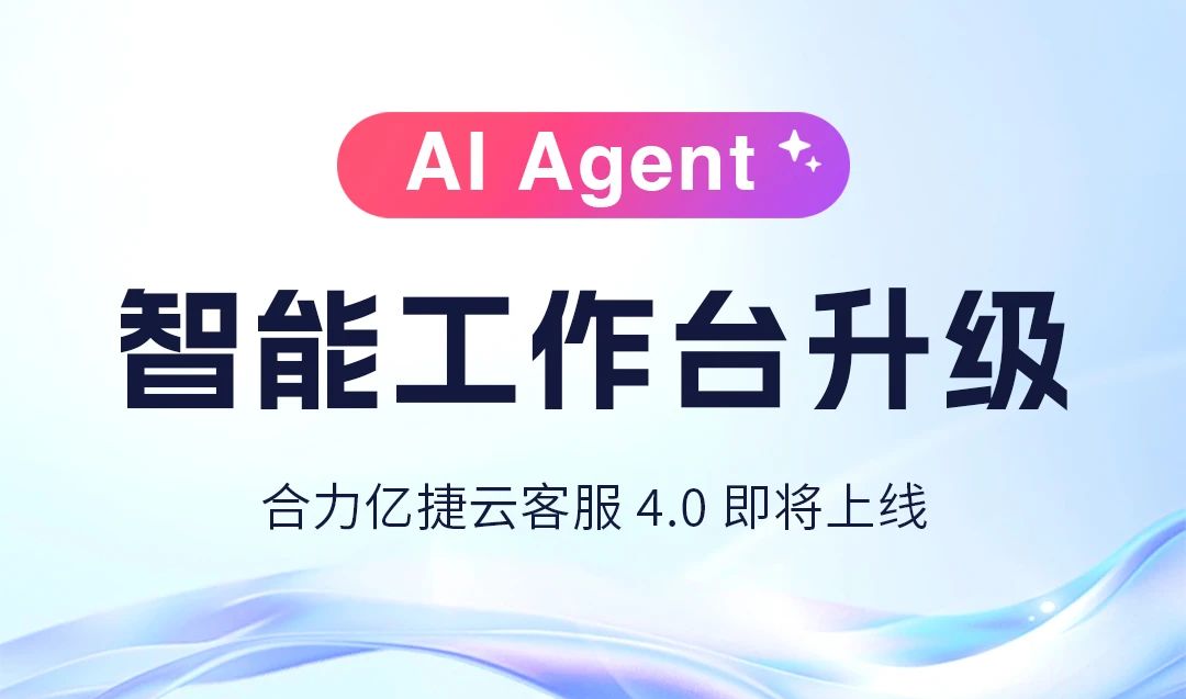 AI Agent協(xié)同新范式 | 新一代智能工作臺(tái)發(fā)布，服務(wù)更輕盈高效