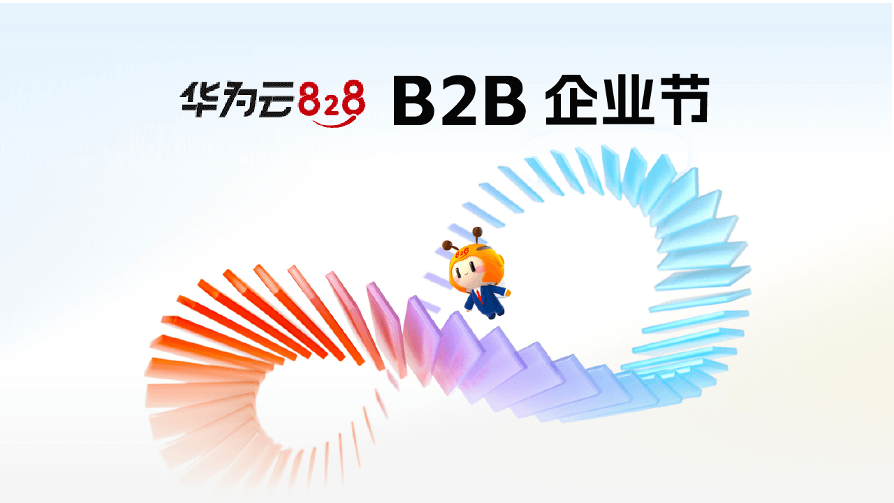 第四屆828 B2B企業(yè)節(jié)于數(shù)博會開幕，華為云攜手合力億捷共筑數(shù)智服務新生態(tài)