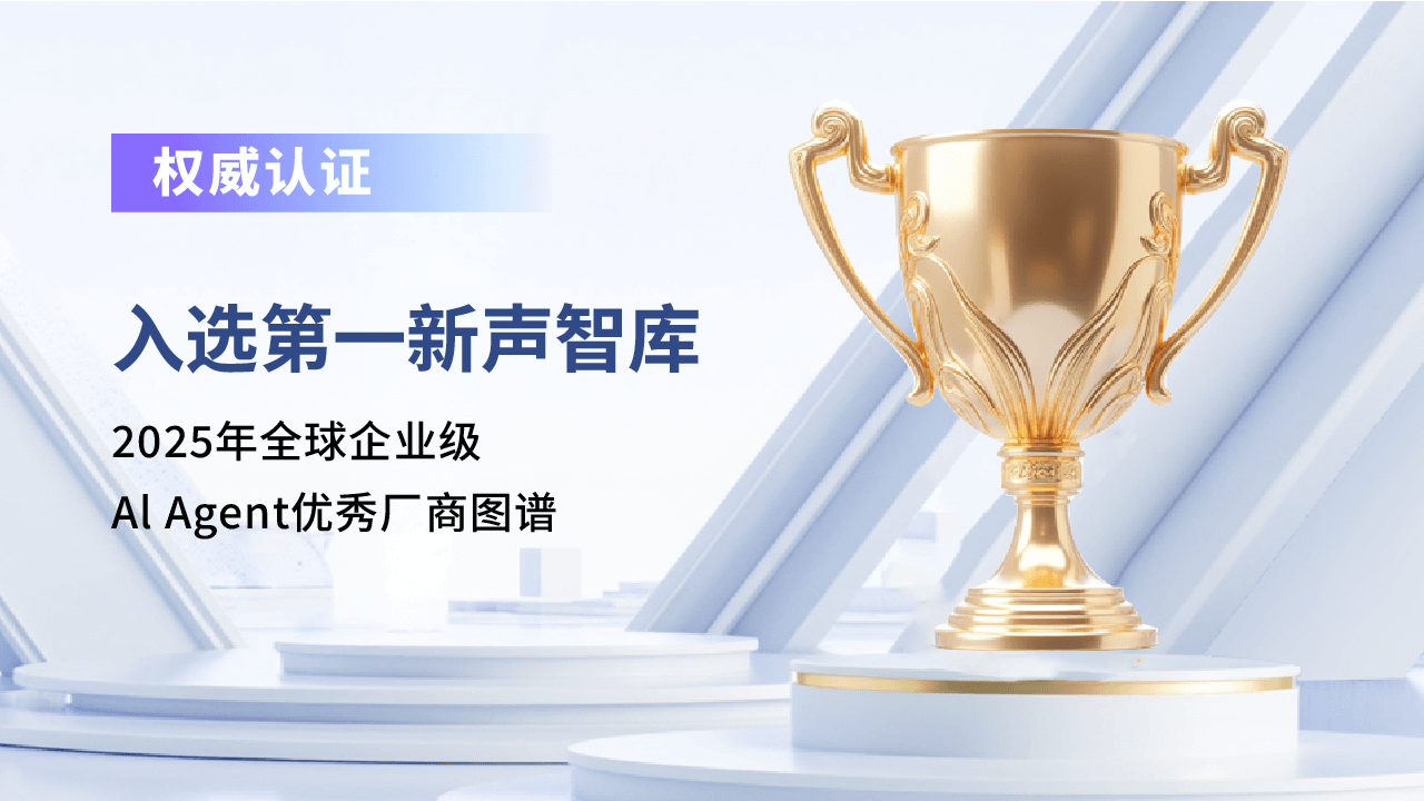合力億捷入選全球AI Agent優(yōu)秀廠商圖譜，客服Agent能力再獲權(quán)威認(rèn)可