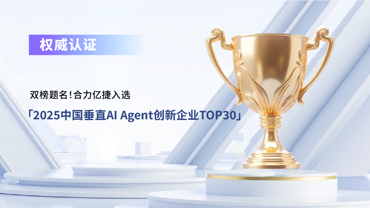 雙榜題名！合力億捷入選「2025中國垂直AI Agent創(chuàng)新企業(yè)TOP30」