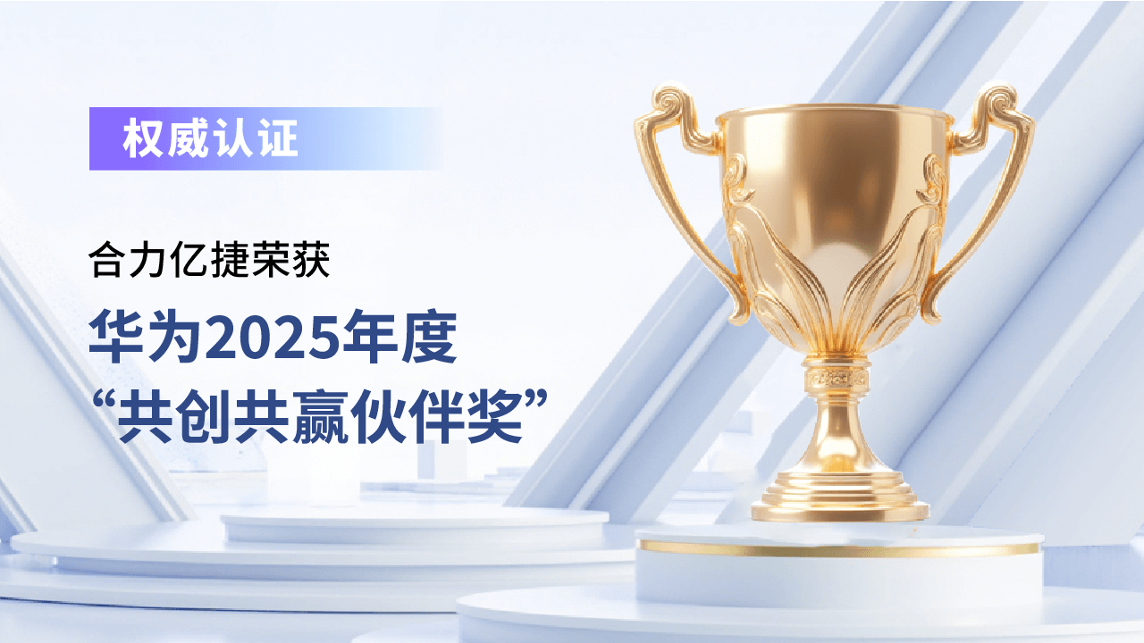 合力億捷榮獲華為2025“共創(chuàng)共贏伙伴獎(jiǎng)”，以客服AI員工共赴企業(yè)數(shù)智化新程