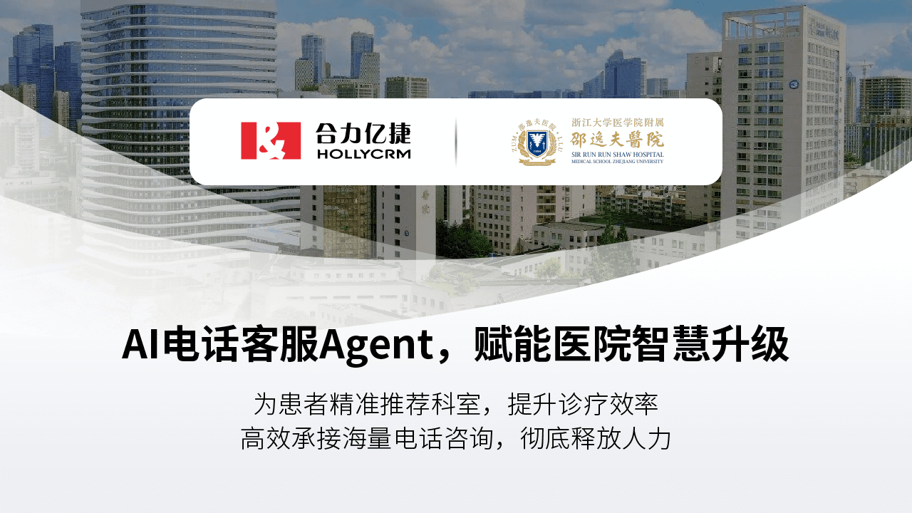 徹底解放人力！合力億捷AI電話Agent助推邵逸夫醫(yī)院智慧服務(wù)升級