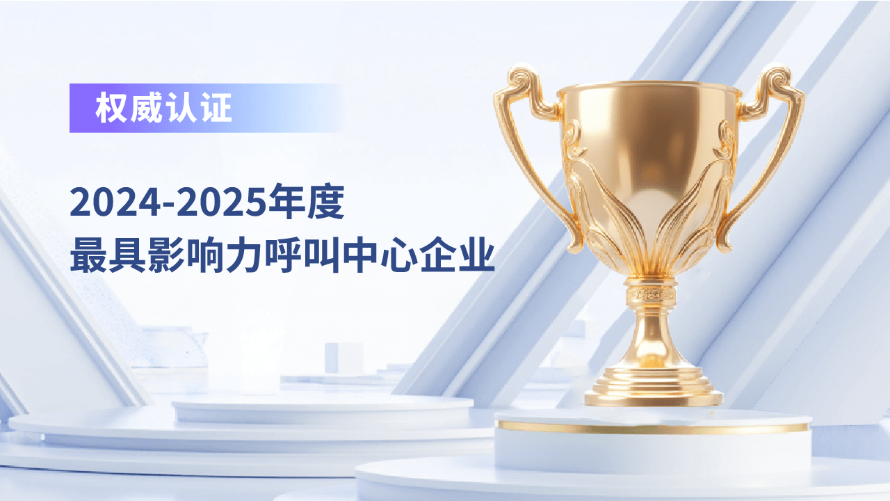 合力億捷榮獲“最具影響力呼叫中心企業(yè)”，以AI Agent引領(lǐng)智能聯(lián)絡(luò)新時(shí)代