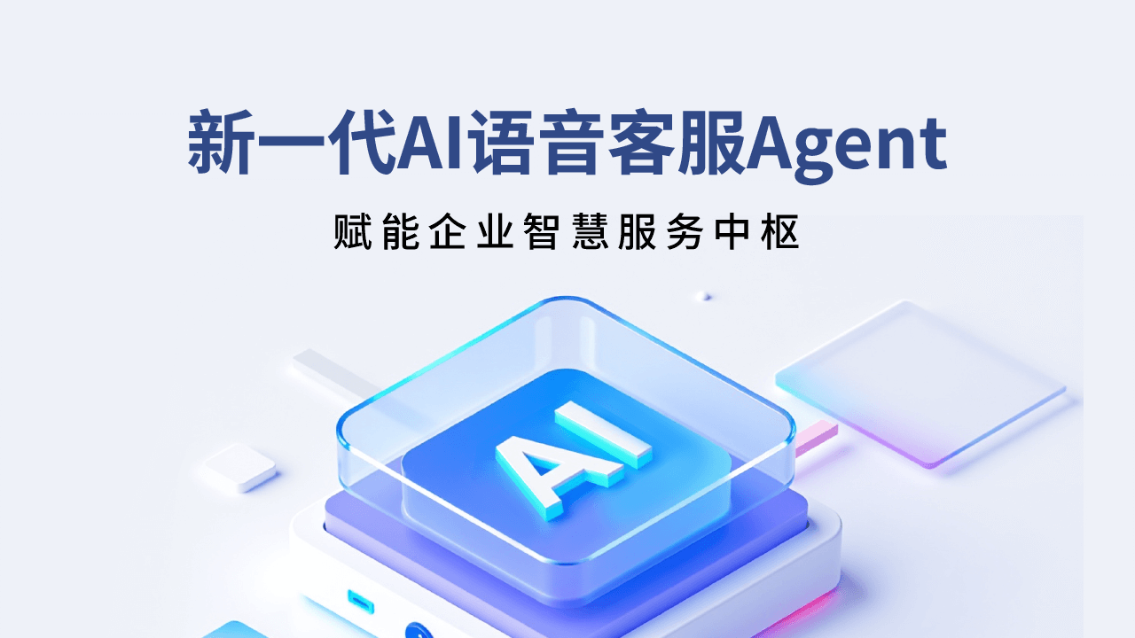 合力億捷發(fā)布新一代AI語音客服Agent，賦能企業(yè)智慧服務(wù)升級