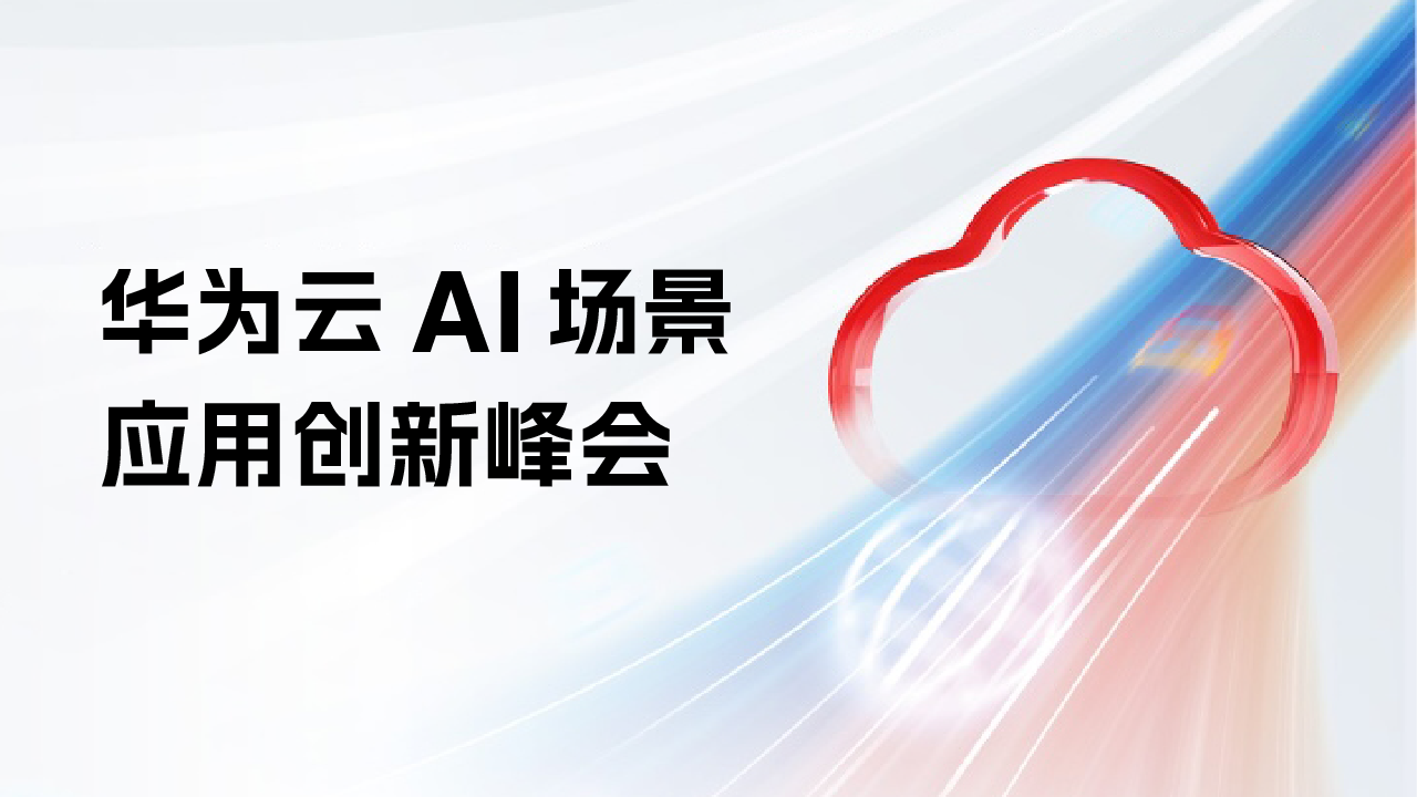 合力億捷攜Agent亮相華為云AI峰會(huì)，開啟客服智能化新基建時(shí)代