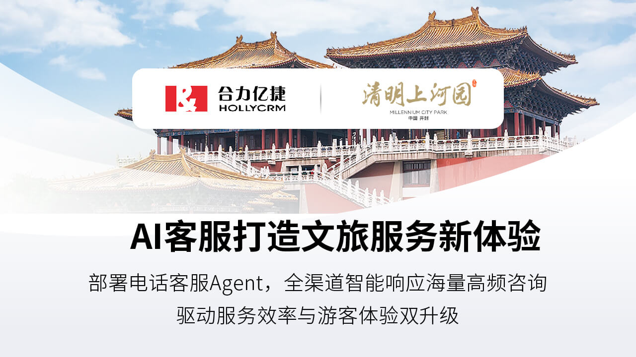 簽約快訊 | 合力億捷簽約清明上河園，用電話客服Agent賦能文旅服務(wù)智能化升級(jí)
